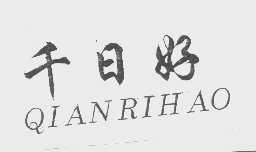 千日好