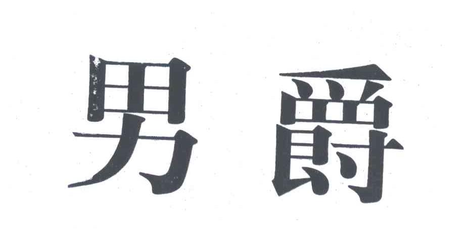 男爵