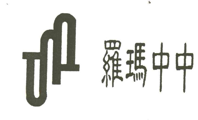 罗玛中中