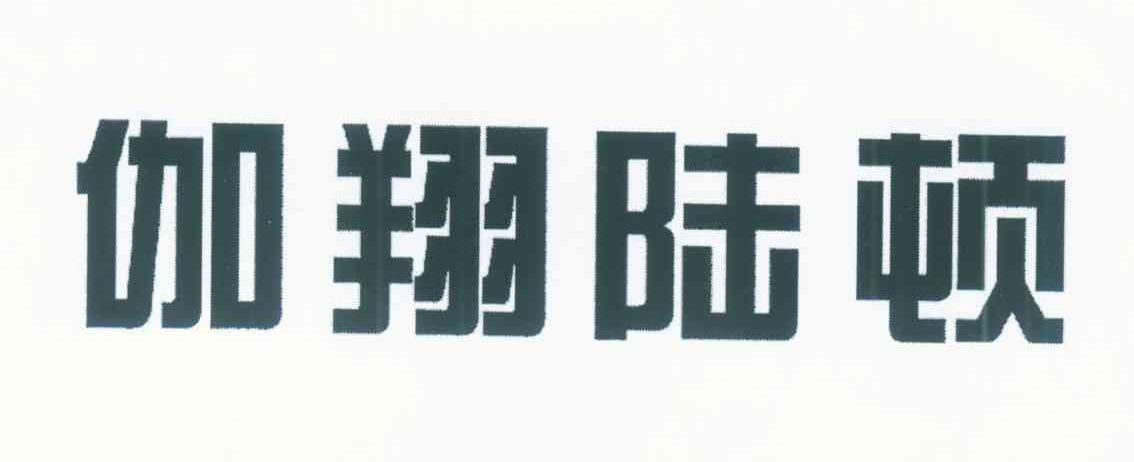 伽翔陆顿