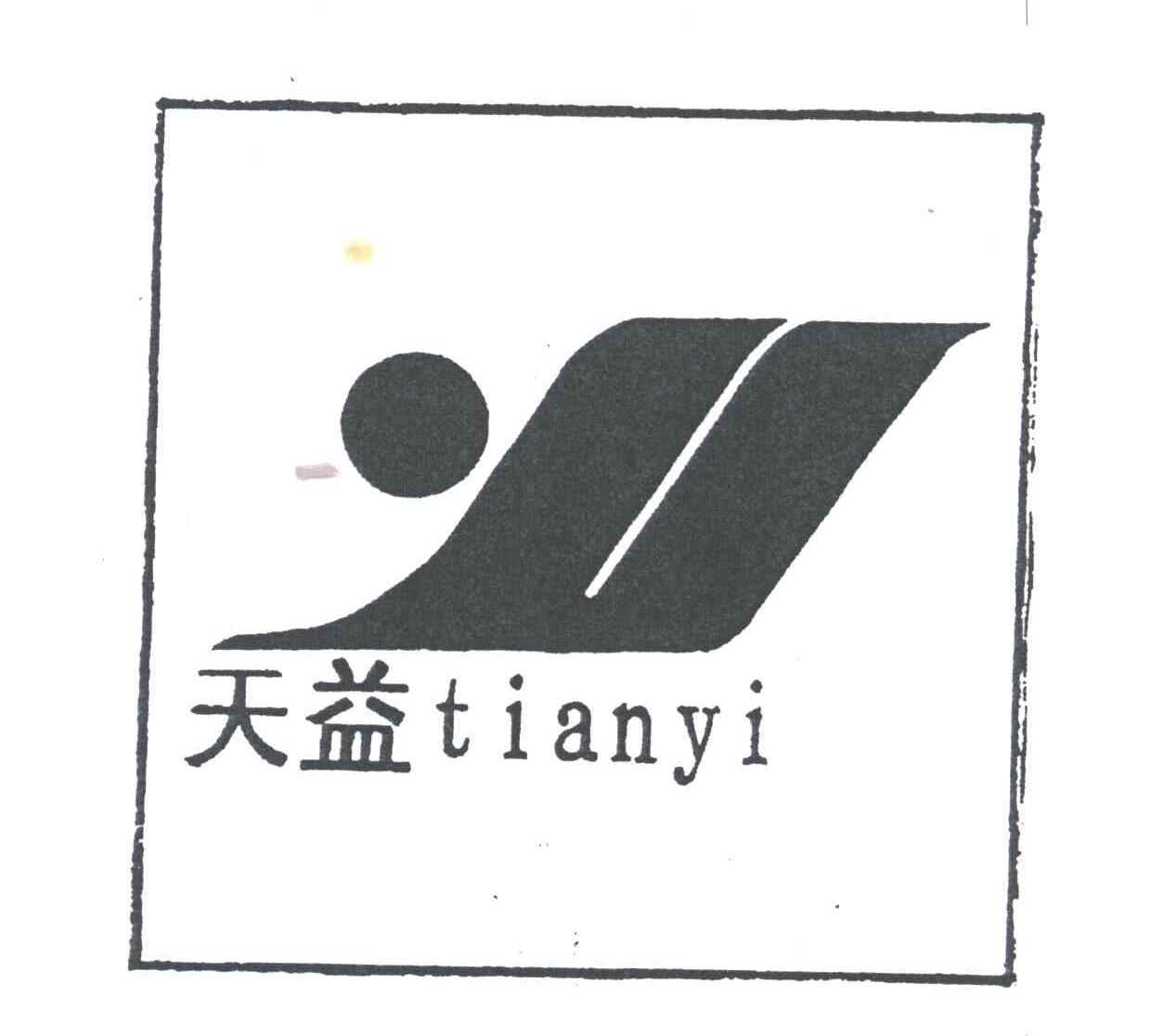 天益
