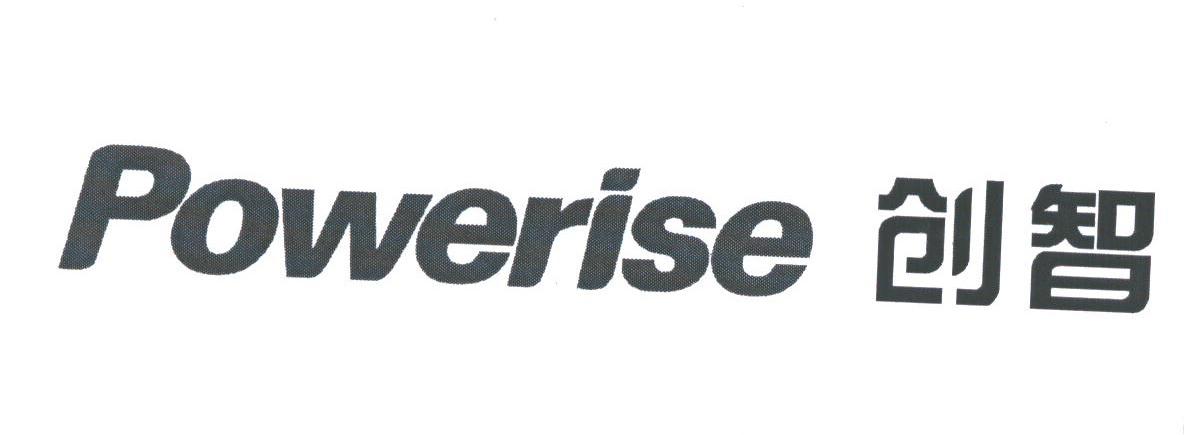 创智;POWERISE