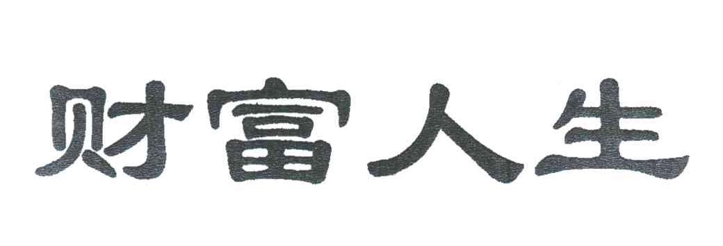 财富人生