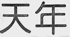 天年