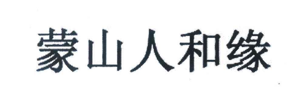 蒙山人和缘