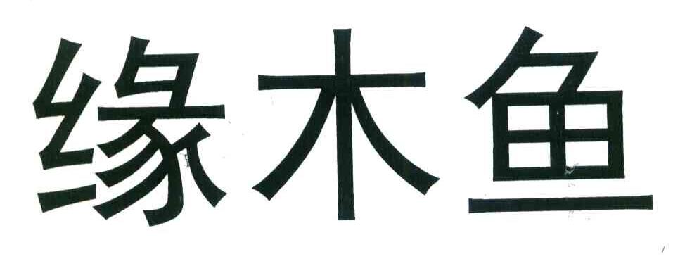 缘木鱼