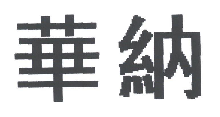 华纳
