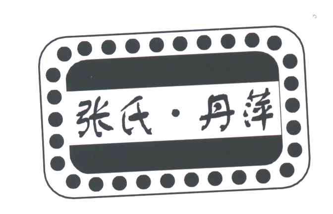 张氏丹萍