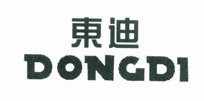 东迪