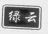 绿云