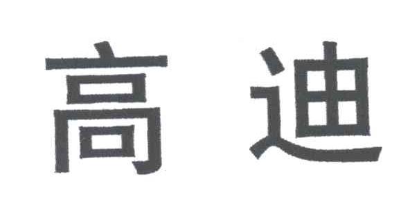 高迪