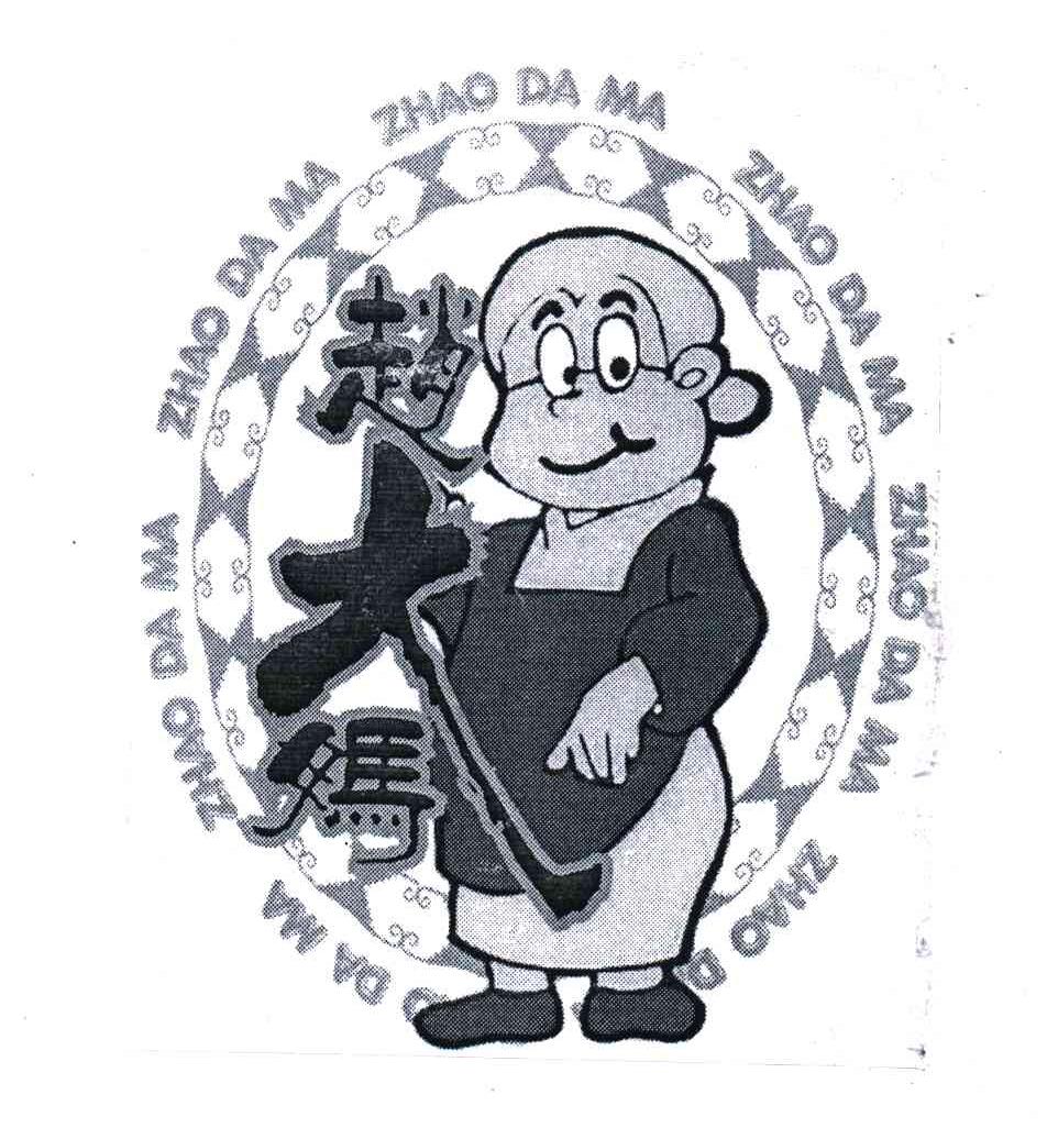 赵大妈