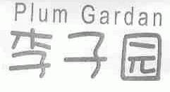 李子园;PLUM GARDAN