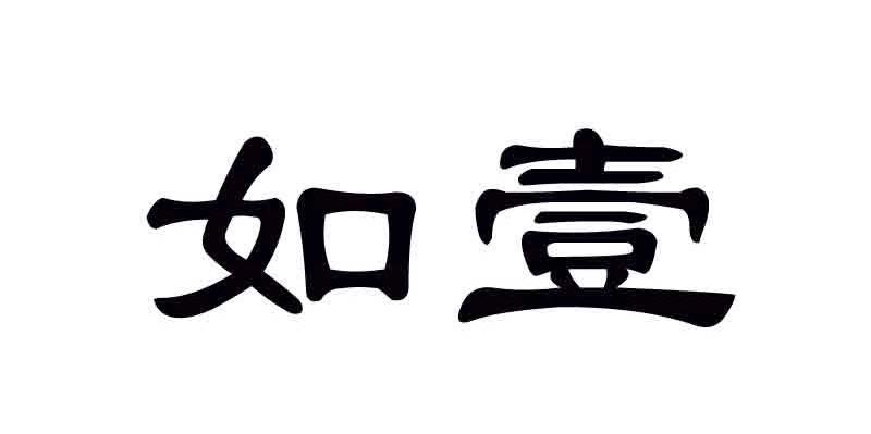 如壹