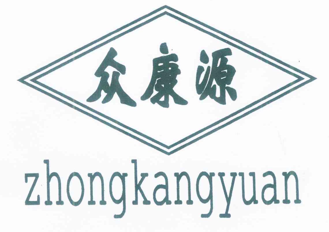 众康源