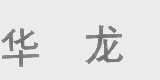 华龙