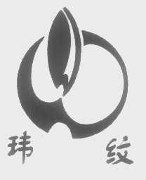 玮纹