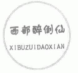 西部醉倒仙
