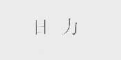 日力