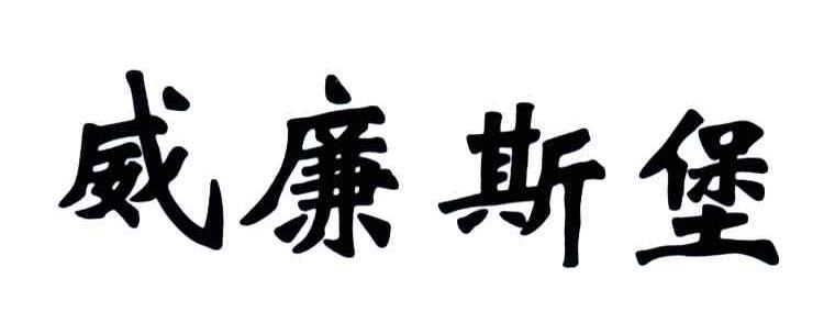 威廉斯堡