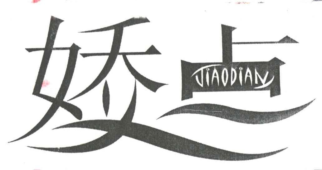 娇点
