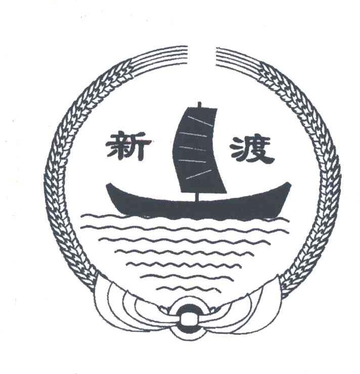 新渡