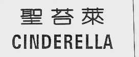 圣苔莱   CINDERELLA