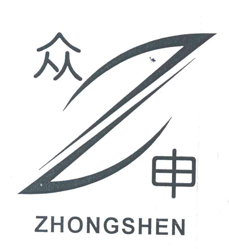 众申