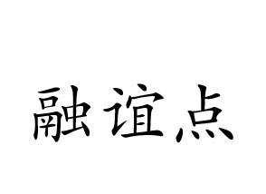 融谊点