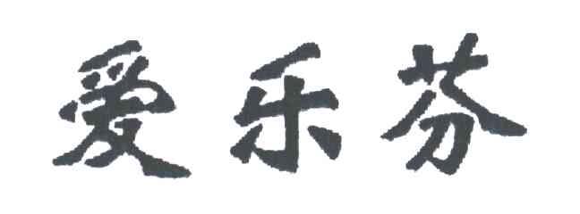 爱乐芬