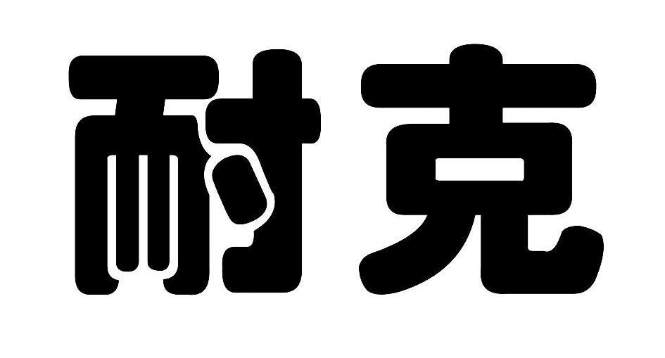 耐克