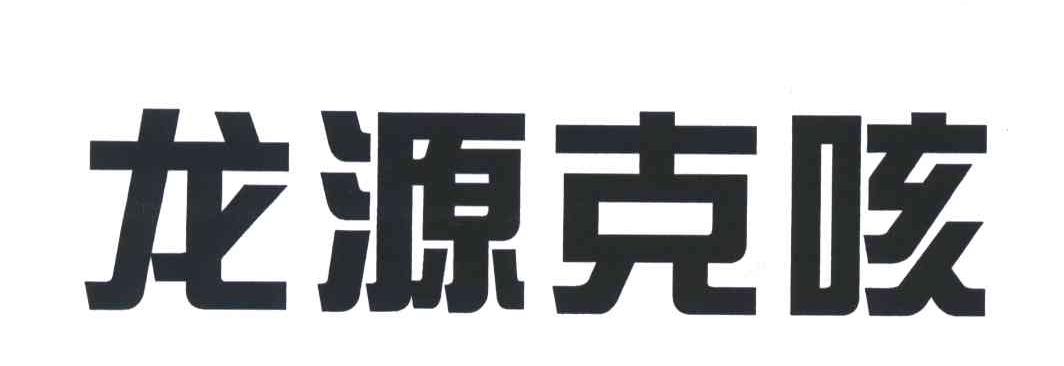 龙源克咳