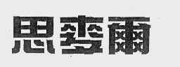 思麦尔