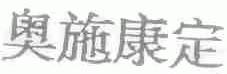 奥施康定