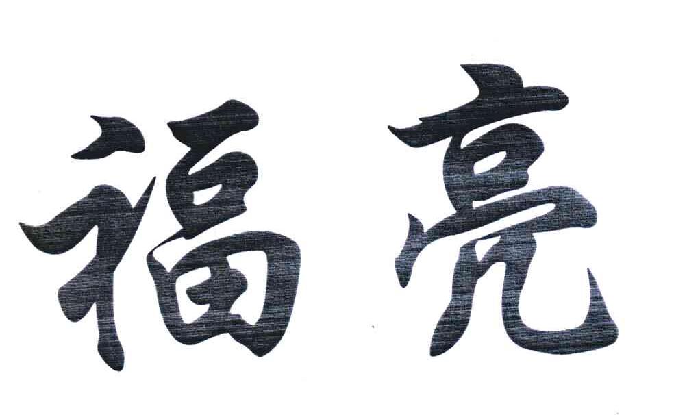福亮