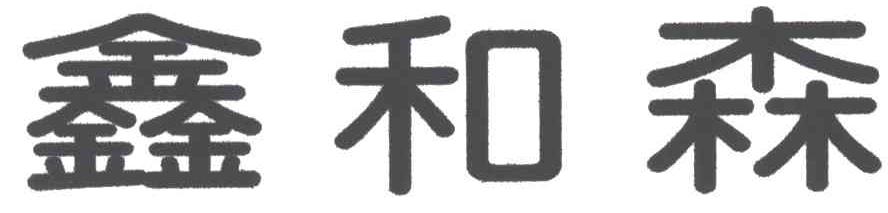 鑫和森;