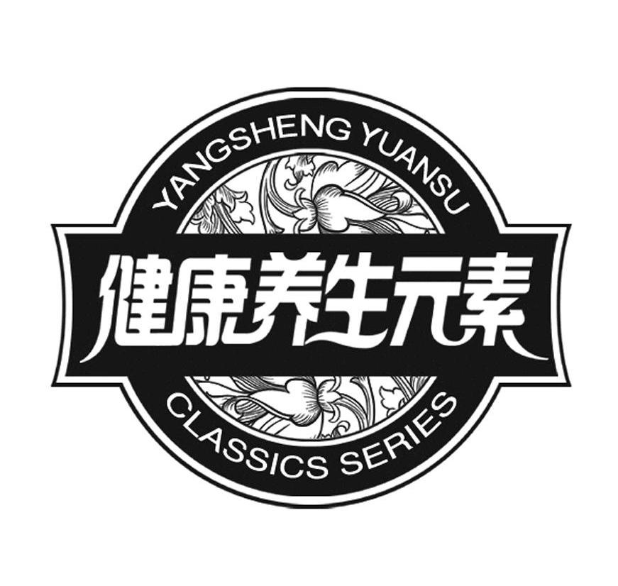 健康养生元素 YANGSHENGYUANSU CLASSICS SERIES