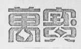 万宝