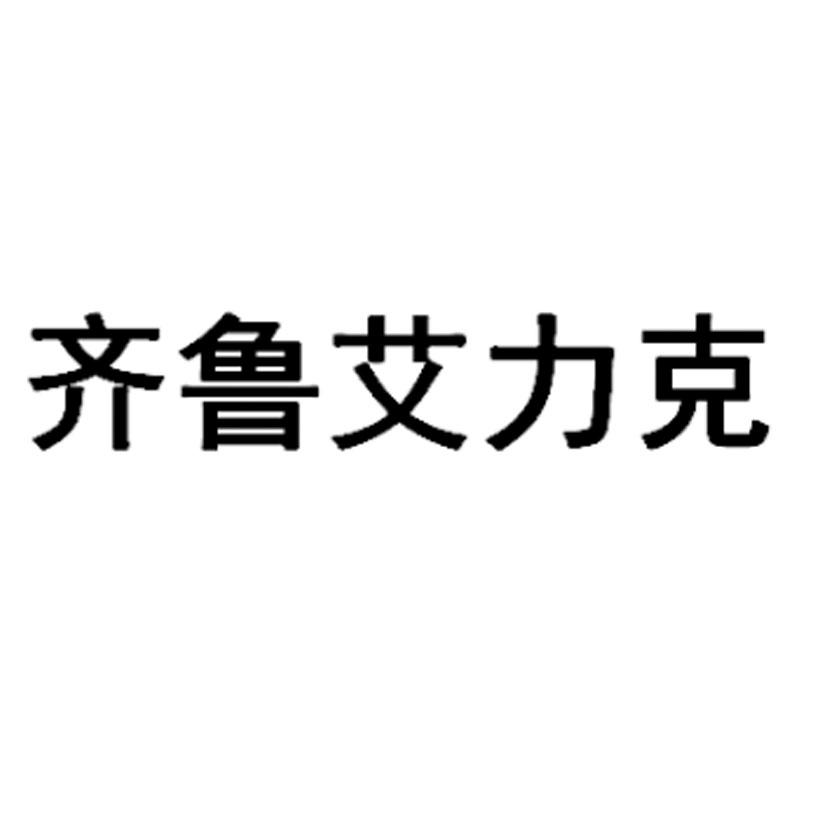 齐鲁艾力克