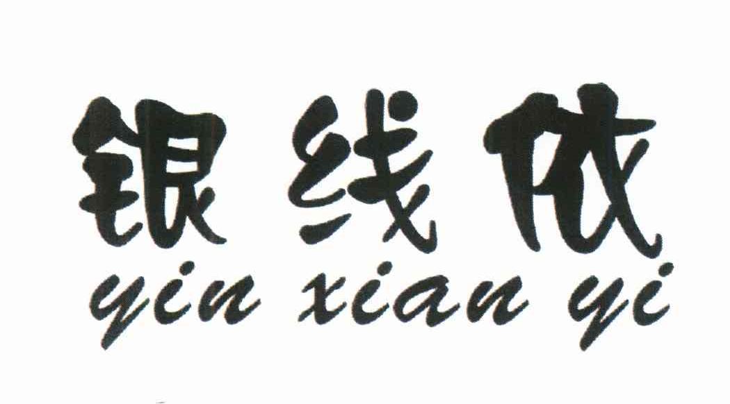 银线依
