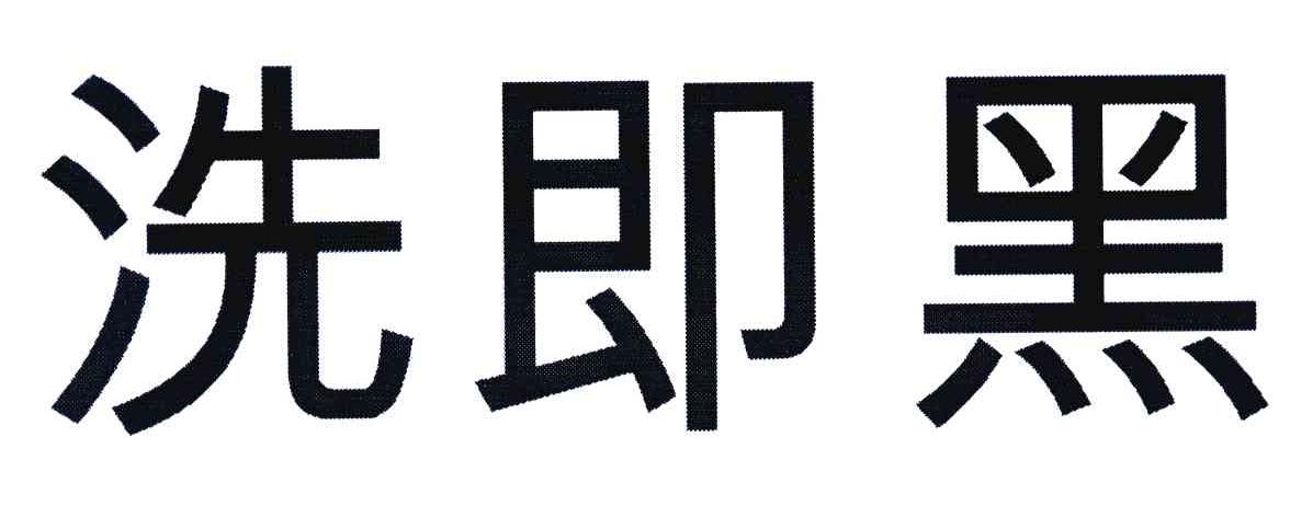 洗即黑