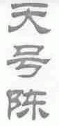 天号陈