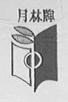 月林