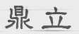 鼎立