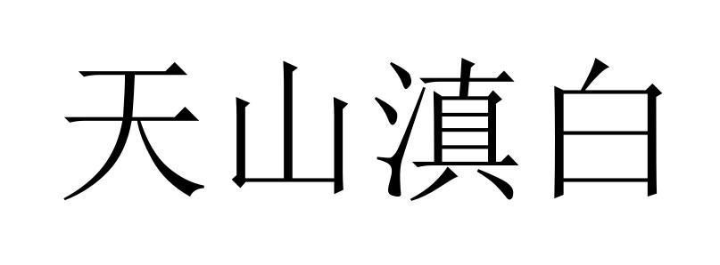 天山滇白