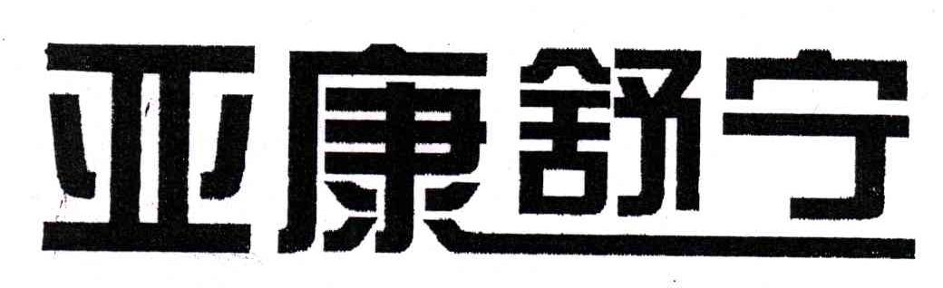亚康舒宁