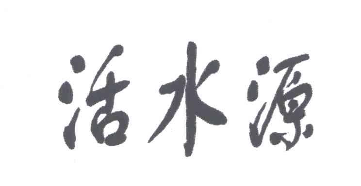 活水源