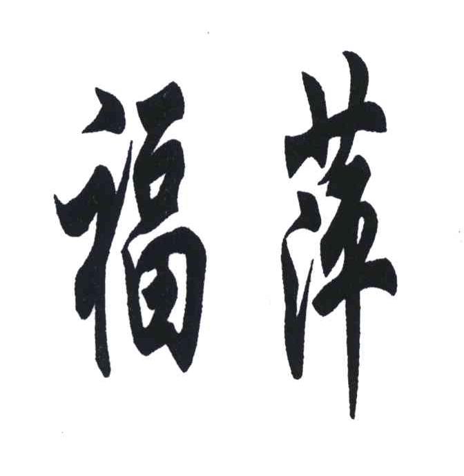 福萍