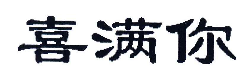 喜满你