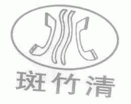 斑竹清